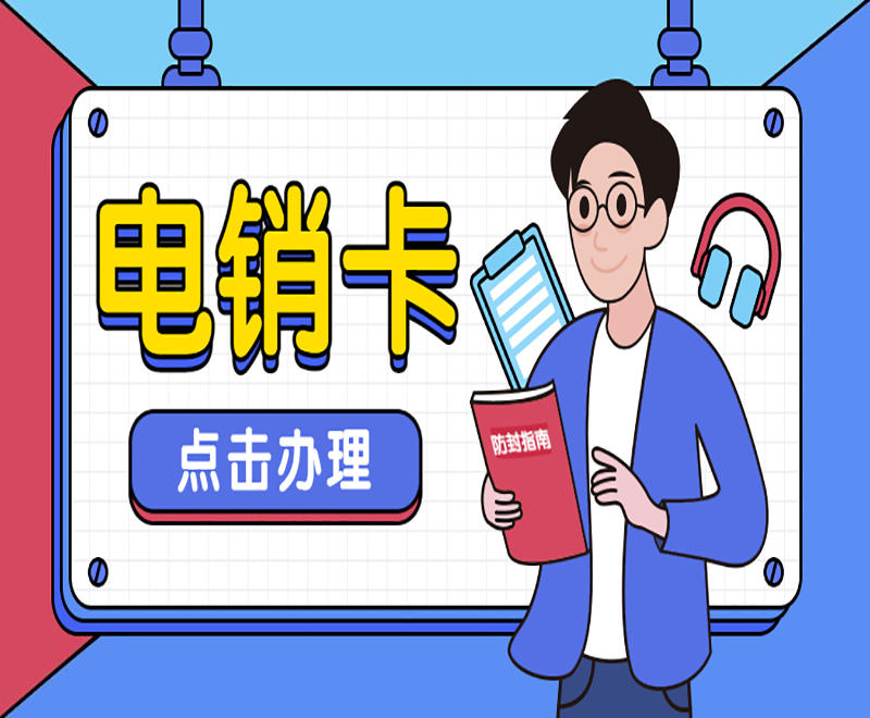 天津电销卡：开启销售新时代