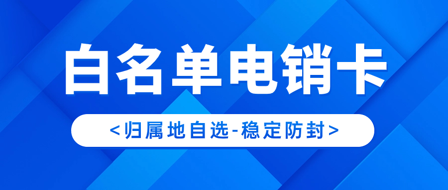 电销卡：电话销售行业的利器