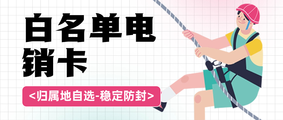 电销卡的优势与应对策略：打破限制，提升效率