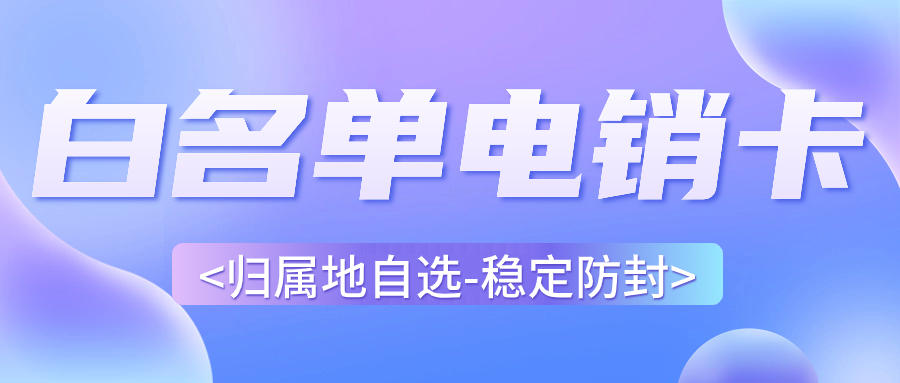 为什么电销人员选择电销卡外呼？电销卡外呼特点