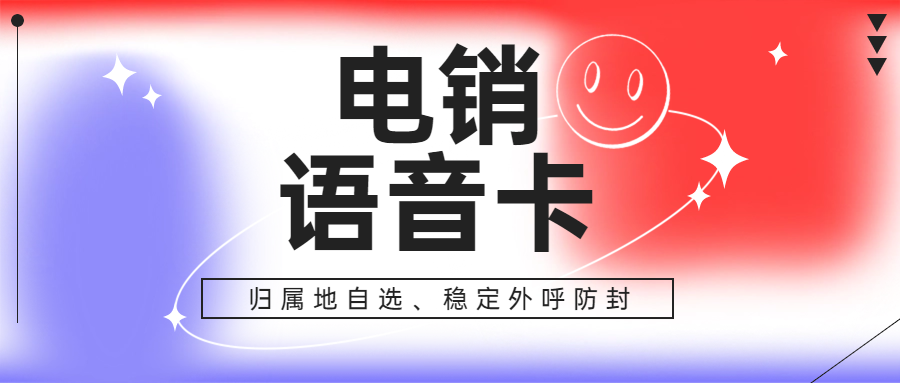 电销卡与普通电话卡：选择的关键差异