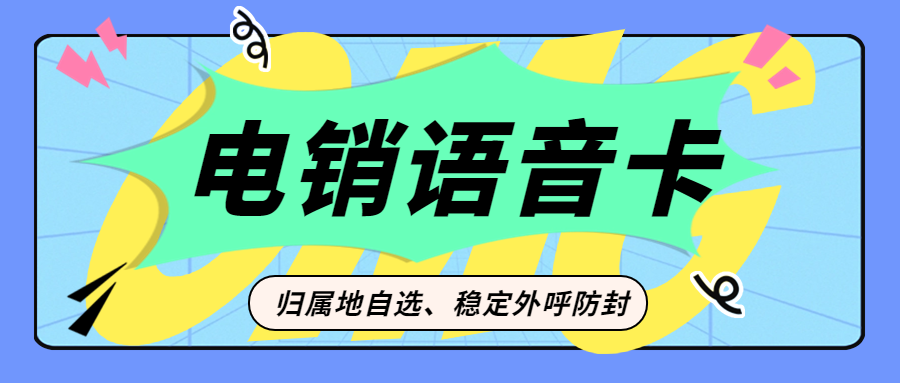 电销卡与普通电话卡在外呼方面有哪些区别？