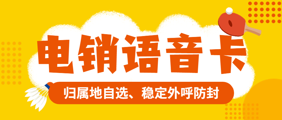 电销卡：打电销的靠谱之选