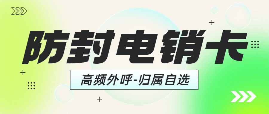 电销卡对电销行业的重要性