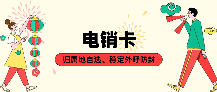 电销行业使用的电销卡为什么支持归属地自选？