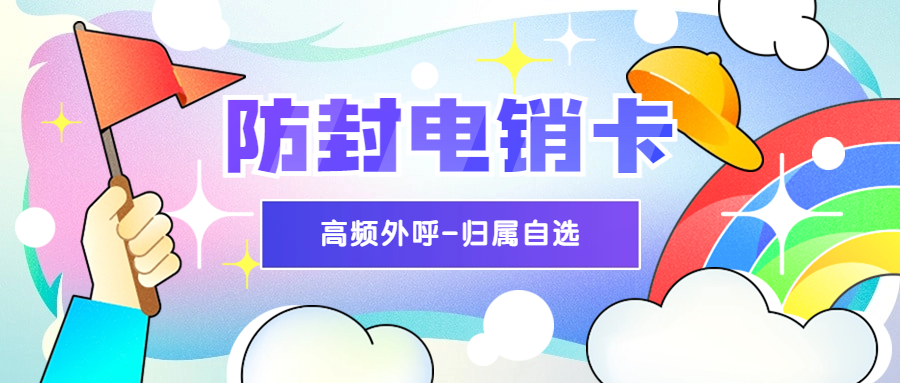 打电销用什么卡？白名单电销卡有什么优势？
