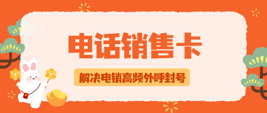 电销卡是如何解决成都电销行业外呼难题