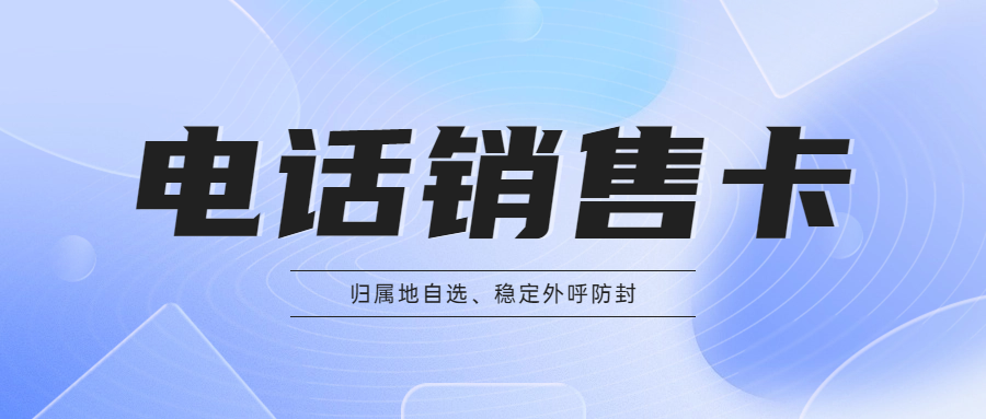 电销卡办理为什么会有行业限制？