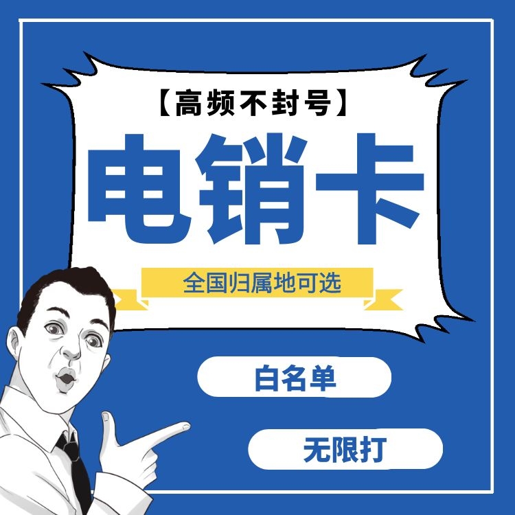 电销卡白名单怎么办理_电销白名单是什么_白名单电销卡