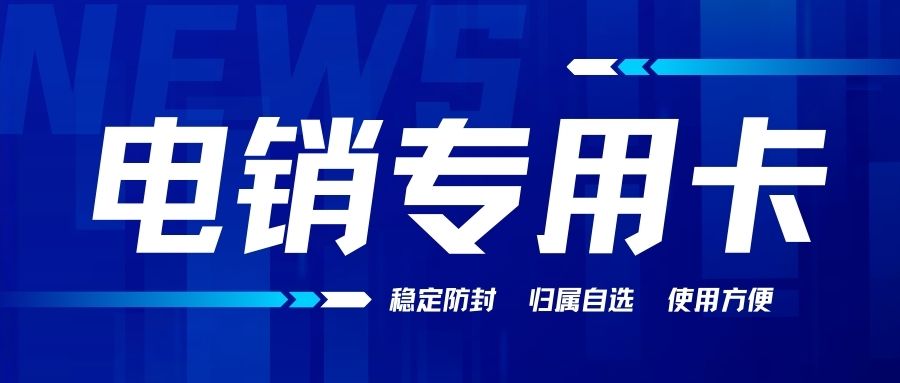 电销卡怎么办理？电销卡可靠吗？