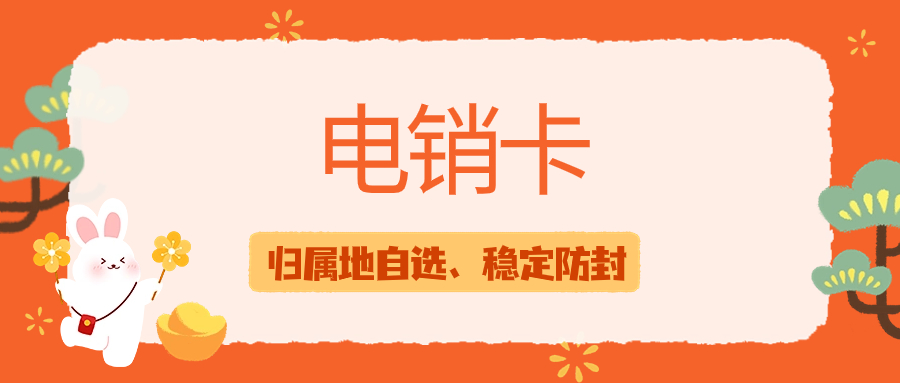 销售行业外呼为什么需要电销卡？电销卡外呼的优势特点