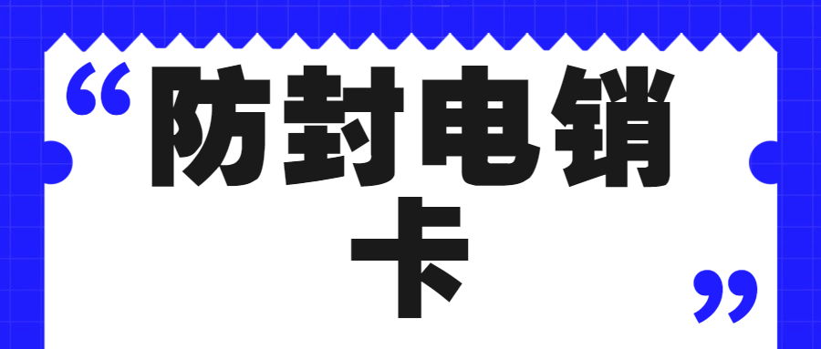 为何众多人青睐电销卡？电话销售用电销卡究竟如何？