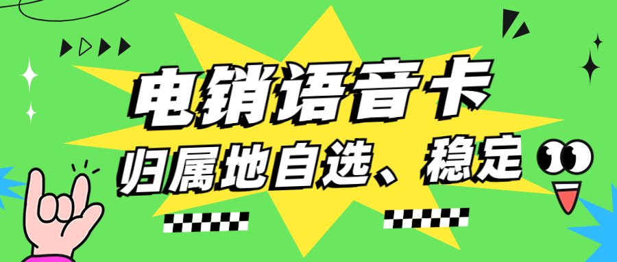 电销卡为何高频不封卡？如何确定电销卡靠不靠谱？