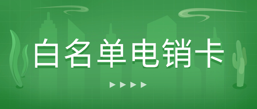 电销企业外呼：普通卡与电销卡的抉择及电销卡防封性能的判断