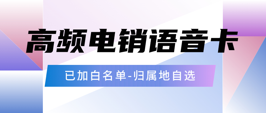 电销卡：销售企业外呼的理想之选
