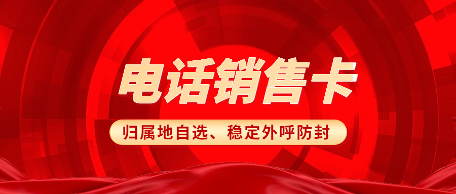 电销卡外呼：高效沟通的优势之选