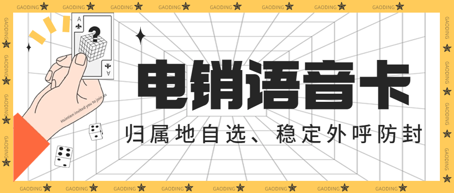 电销卡：企业通讯外呼问题的解决之道