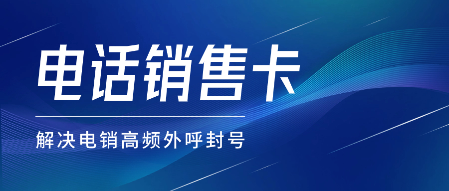 电销卡与电销公司的适配性及高频不封的策略