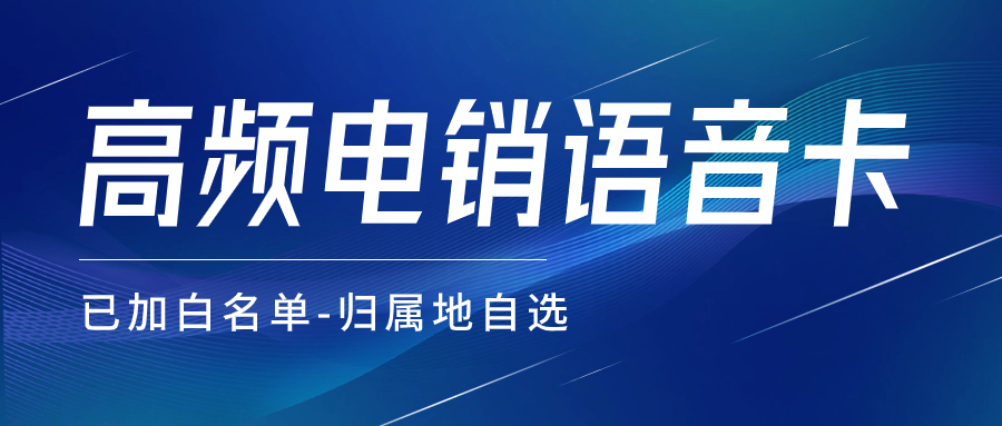 如何判断电销卡防封性能的好坏？打电销用的电销卡有哪些特点？