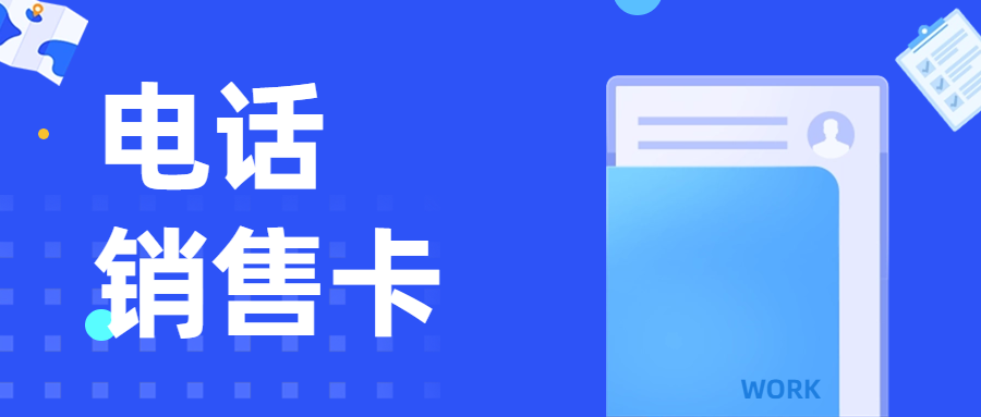 使用电销卡需要注意哪些问题？