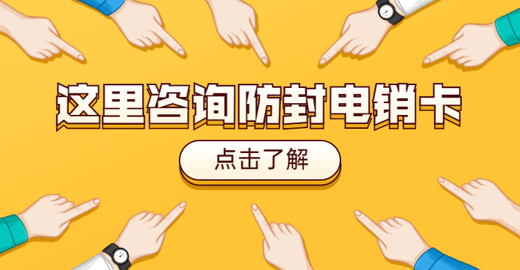 电话销售人员必备神器：不封号电销卡三大亮点揭秘