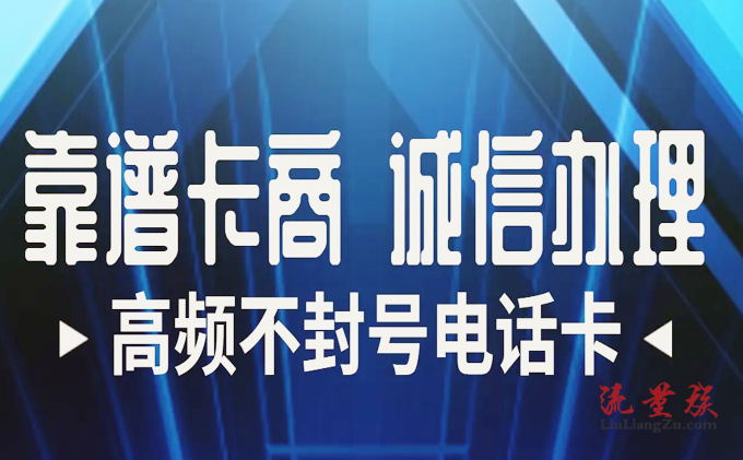 封号困扰不再！揭秘防封号电销卡三大利器