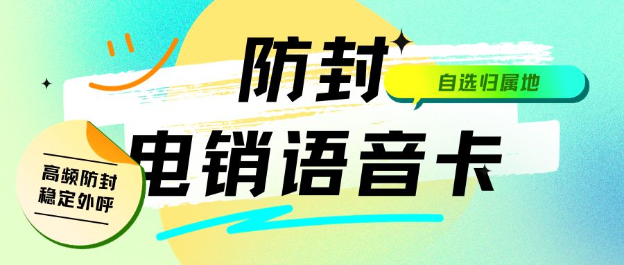 电销卡：电销领域的得力助手