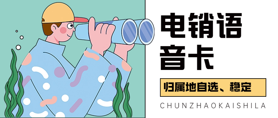 电销卡——开启高效电销新时代的钥匙
