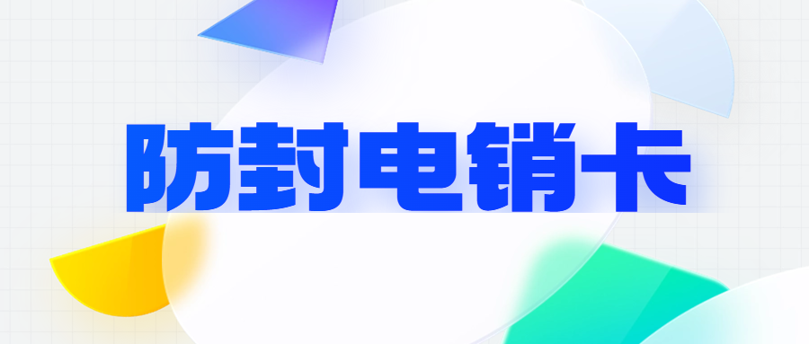 电销卡：电销行业的得力助手