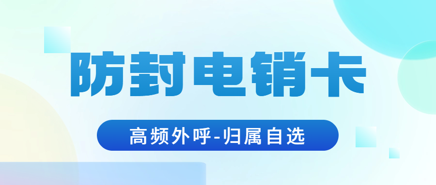 如何选到适合自己的电销卡？