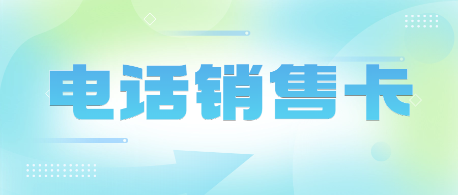 电销卡高频有限制吗？使用注意事项有哪些？